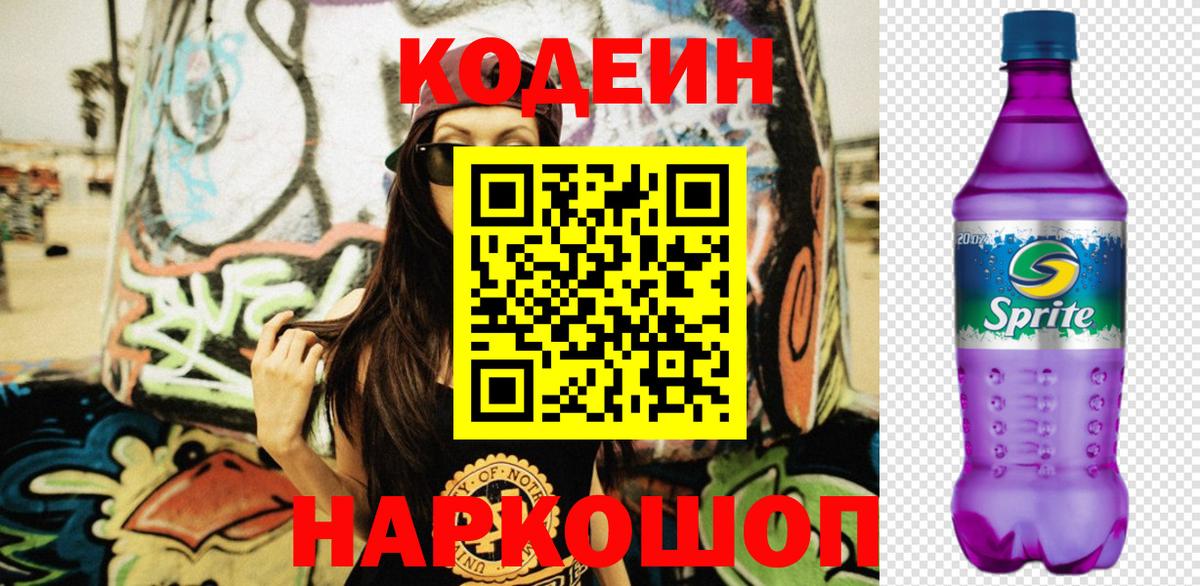 Междуреченск  Кодеин Purple Drank  Вход с VPN  Codein Purple Drank 