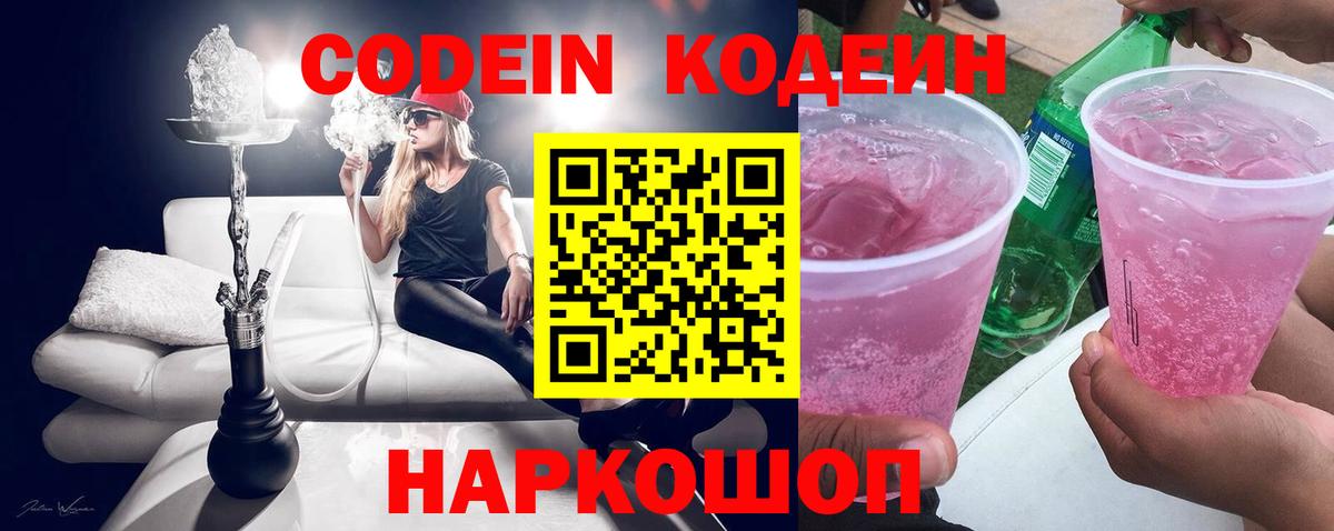 Codein напиток Lean (лин) Междуреченск